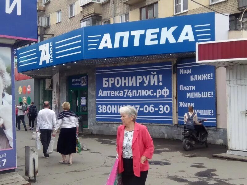 аптека 74 плюс кыштым. аптека интернет-аптека 74 плюс. аптека 74 железногорск. аптека 74 плюс кунашак. аптека 74 кыштым.