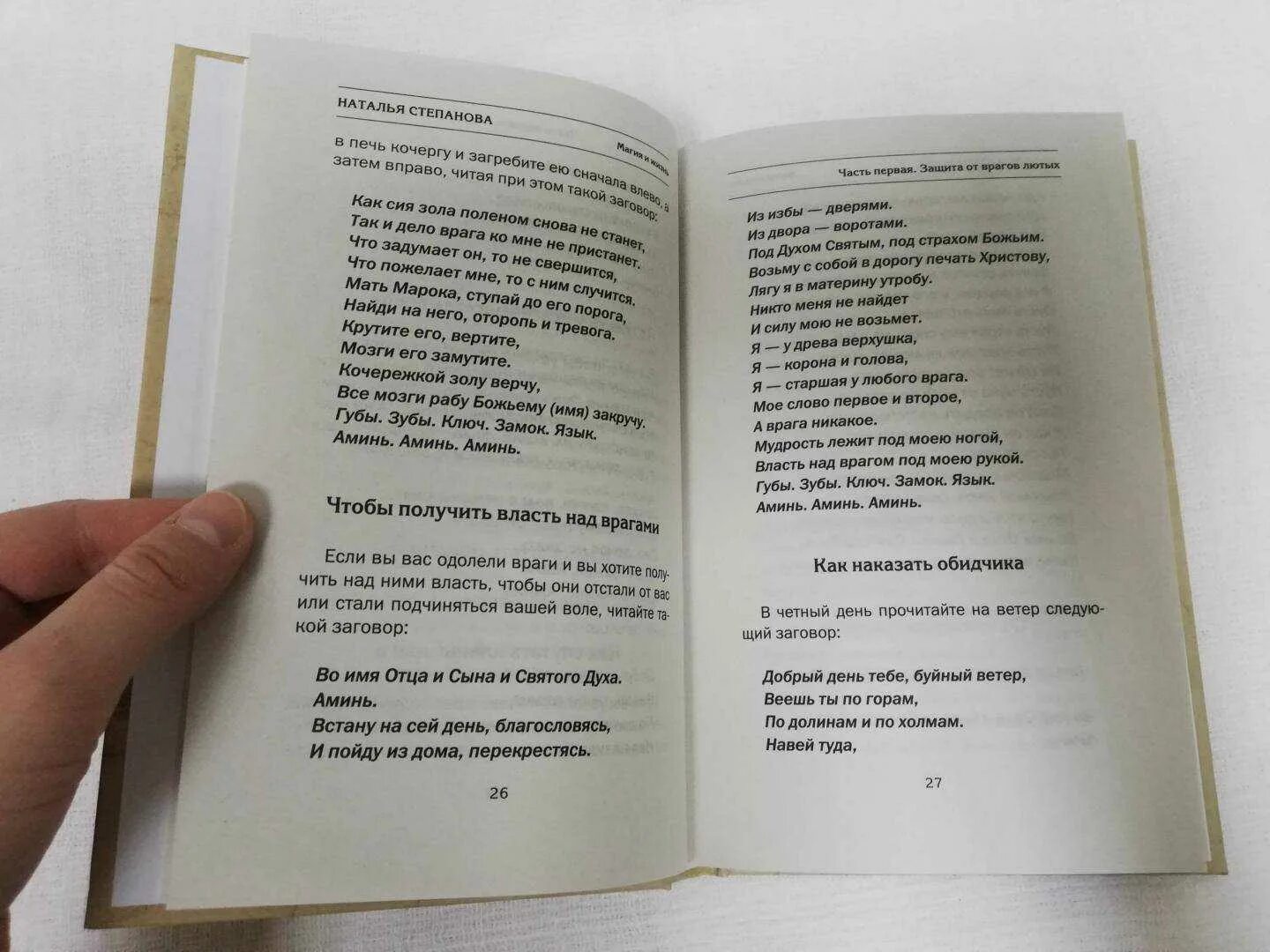 Степанова заговор на врага. Заговоры сибирской целительницы Натальи степановой от долгов. Заговор степановой от врага. Заговоры от степановой.