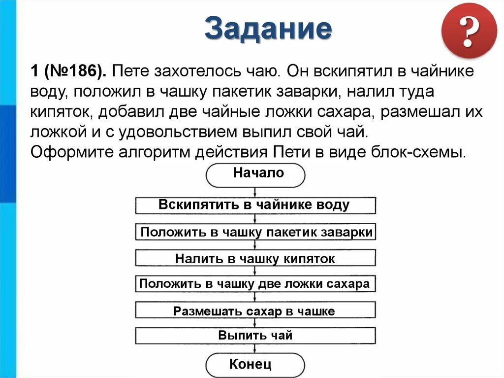 Босова алгоритм. Линейный алгоритм задачи. Линейный алгоритм чая. Алгоритм с ветвлением вскипяти воду. Алгоритм вскипятить чайник.