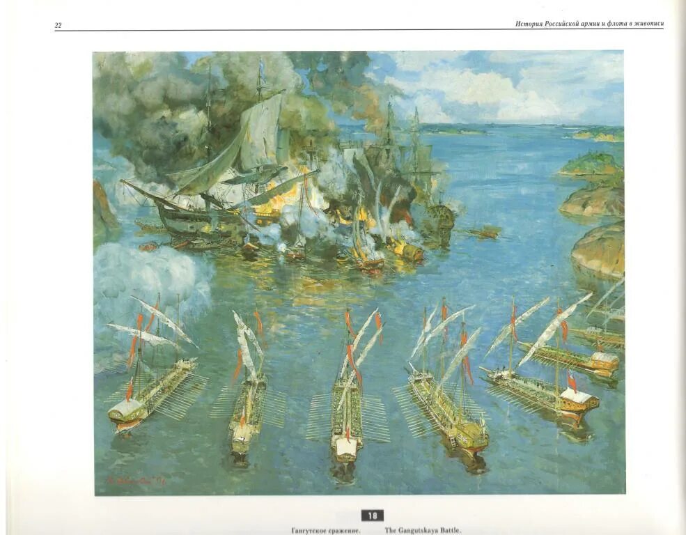 1700 21. Гангутское сражение 1714. Гангутское Морское сражение 1714.