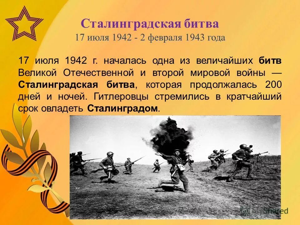 1942 год какого. Сталинградская битва 17 июля 1942 2 февраля 1943. 17 Июля 1942 года началась Сталинградская битва. 17 Июля 1942 г. - 2 февраля 1943 г.. Сталинградская битва (17 июля 1942 — 2 февраля 1943 года) итоги битвы.