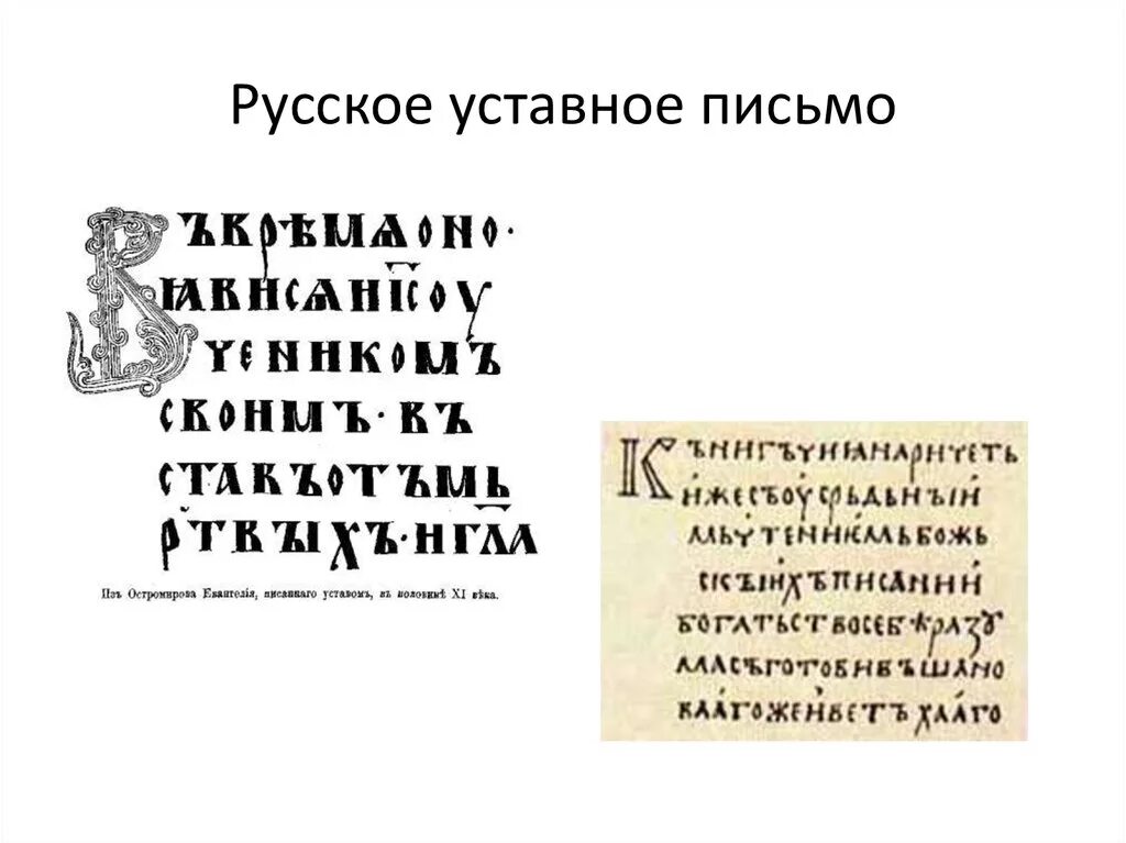 Письмо кириллицей. Уставное письмо в древней Руси. Устав Древнерусская письменность. Устав в древней Руси. Русское уставное письмо.