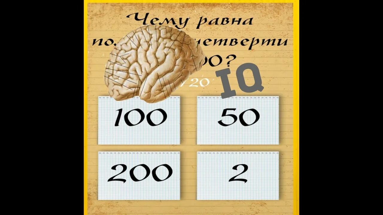 Тест на IQ. Тест на 200 IQ. Самый глупый человек в мире IQ. IQ глупого человека. Айкью 60