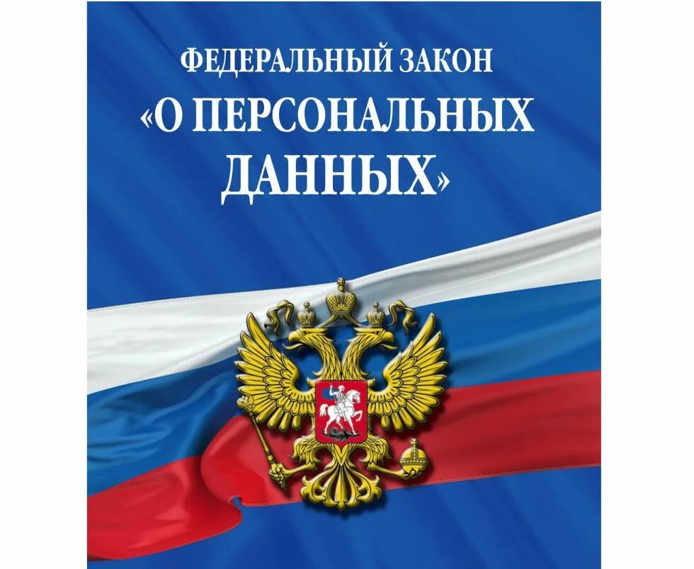 Персональных данных книги. Федеральный закон «о персональных данных». 152 ФЗ О персональных данных. Персональные данные закон. ФЗ закон о персональных данных.