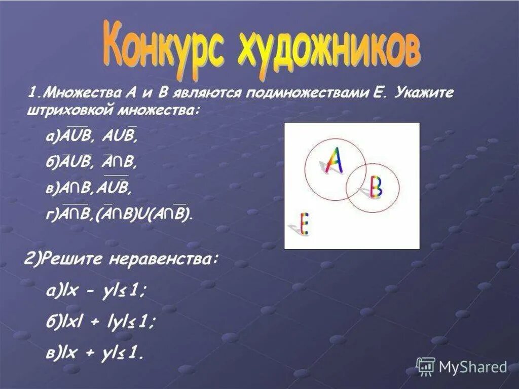 Множество. A/B множества. AUB множества. A/B = B множества.