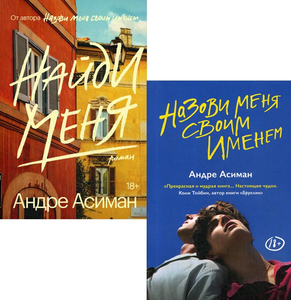 Андре Асиман назови меня своим именем. Андре Асиман книги. Назови меня своим именем книга. Андре Асиман. Найди меня. Андре асиман отзывы