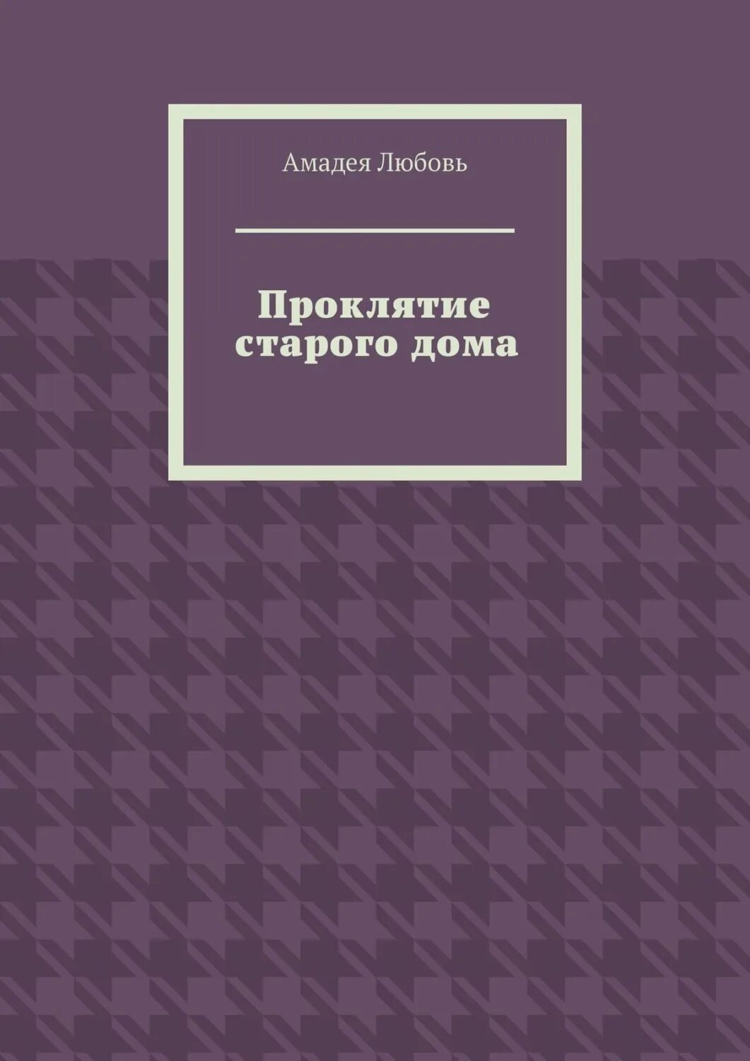 Проклятие любви читать. Проклятие в Библии.