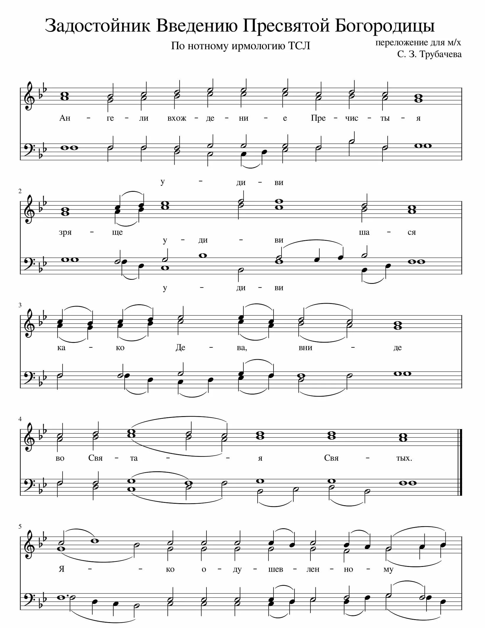 задостойник введения во храм пресвятой богородицы. задостойник введения во храм пресвятой богородицы слушать. задостойник вход богородицы во храм. задостойник введения во храм пресвятой богородицы слушать. турчанинова задастойник рождества христова ноты.