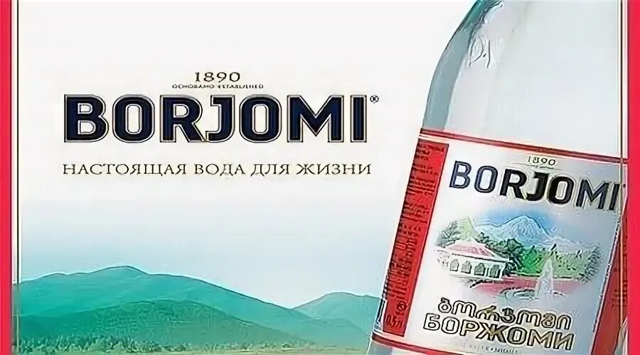 Боржоми грузия вода. Самая длинная боржоми. Боржоми состав. Borjomi самый глубокий сайт в мире. Самая длинная боржоми.