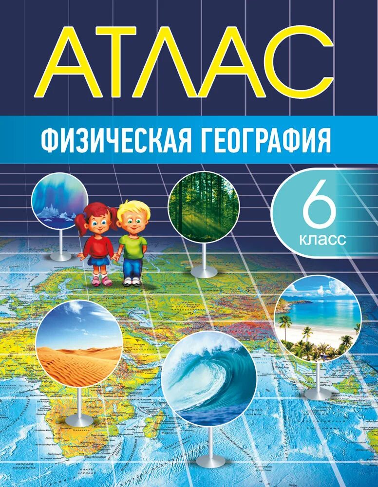 Атлас физическая география 5 6. География. атлас. географический атлас. атлас 6 класс.