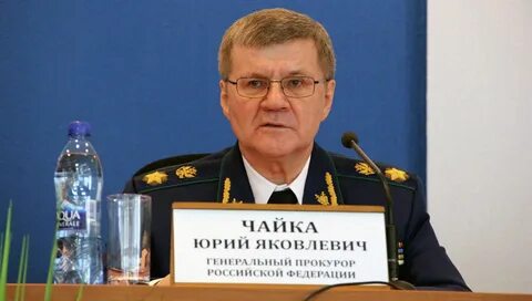 Генпрокурор чайка