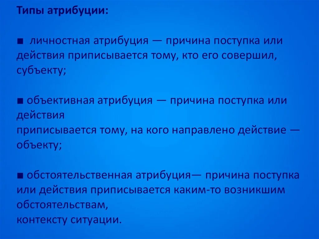 Приписывание другим людям качества. Типы атрибуции. Личностная Атрибуция. Типы каузальной атрибуции. Личностная Атрибуция пример.