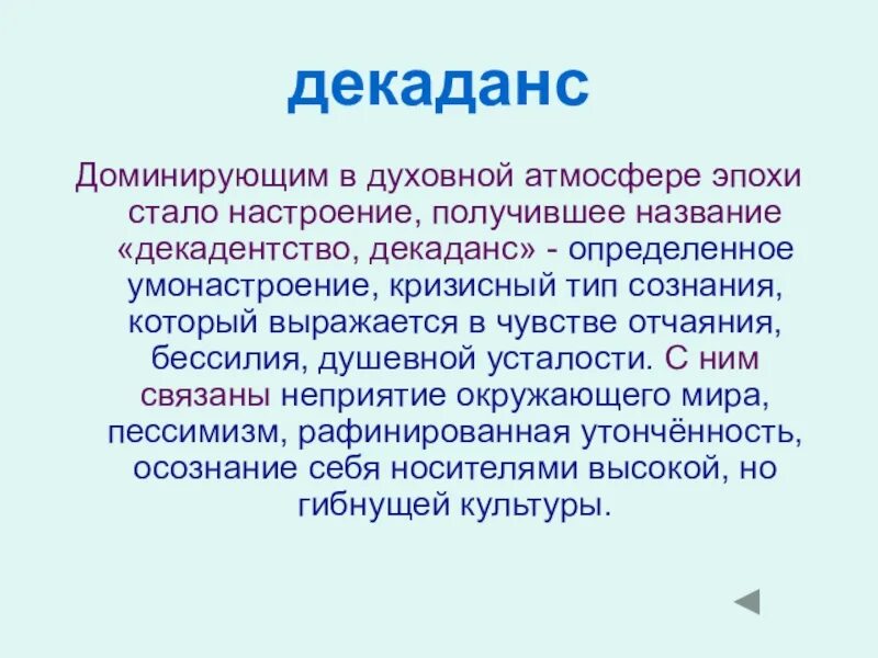 Стать эпоха. Декаданс. Декаданс это определение. Декадентство это простыми словами. Декаданс в литературе.