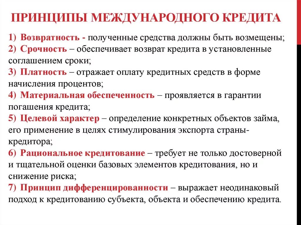 Международный банк кредит. Сущность принципы и функции кредита. Принципы международного кредита. Охарактеризуйте принципы кредитования. Принцип обеспечения кредита.