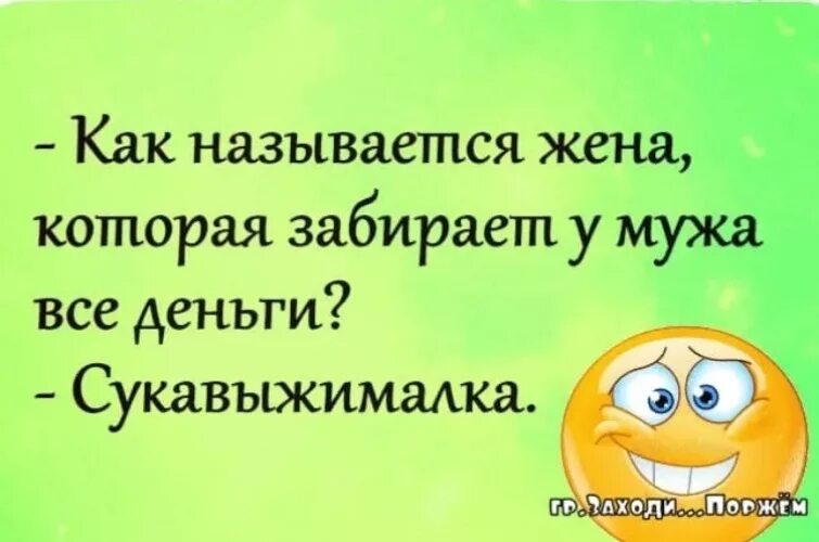 Анекдот про соковыжималку. Жена забирает зарплату мужа. Картинки жена забирает всю зарплату у мужа. Жена забирает всю зарплату.