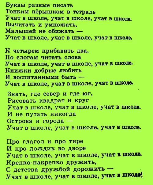 Веселые песни текст современные. Текст песни школа. Песня про школу. Текст учат в школе текст. Школьная песня текст.