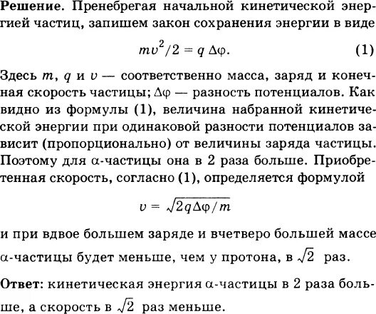 Частица зарядом 2 10 11. Сравните кинетическую энергию и приобретенные скорости Протона. Скорость частицы Протона. �� −частица масса. Связь разности потенциалов и скорости частицы.