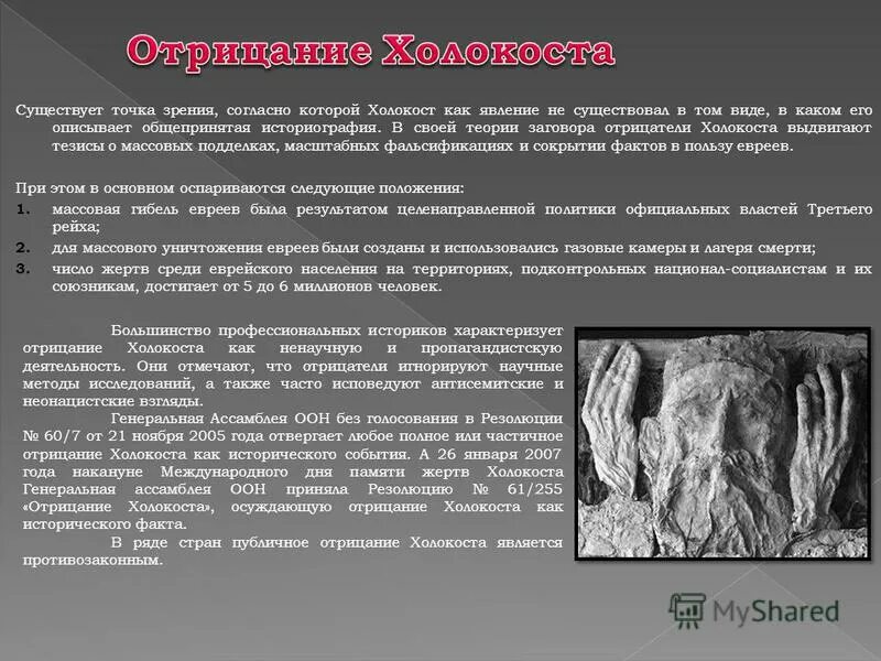 отрицание холокоста. отрицание холокоста. отрицание холокоста. современный антисемитизм. уголовное преследование отрицания холокоста.