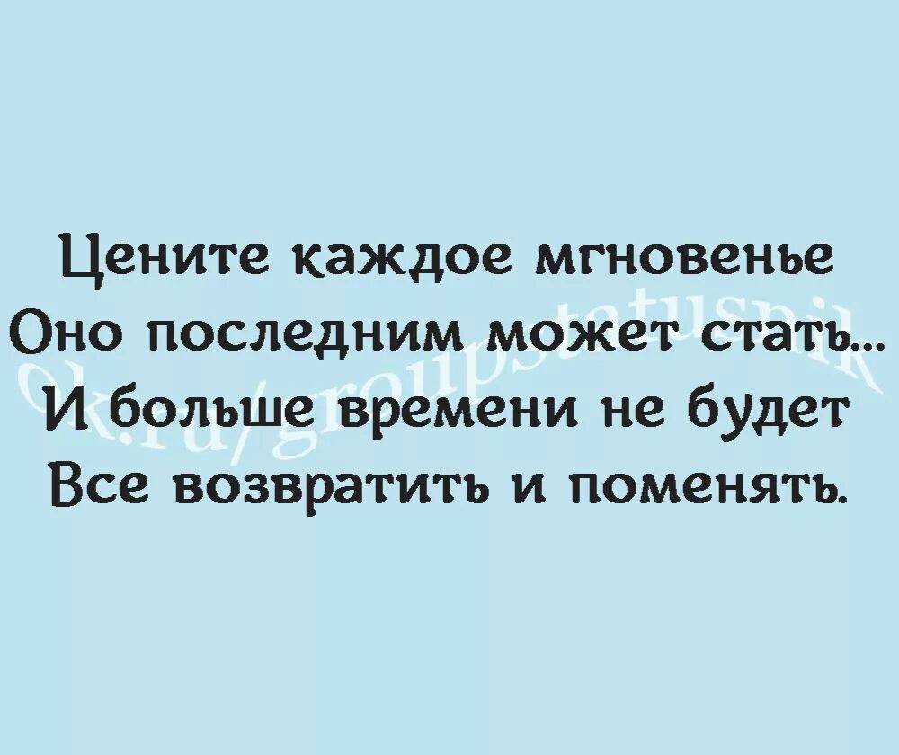 Цените каждое мгновение. Стихи цените каждое мгновение. Цените мгновения жизни. Цените жизнь любите каждое мгновение. Цени мгновения жизни