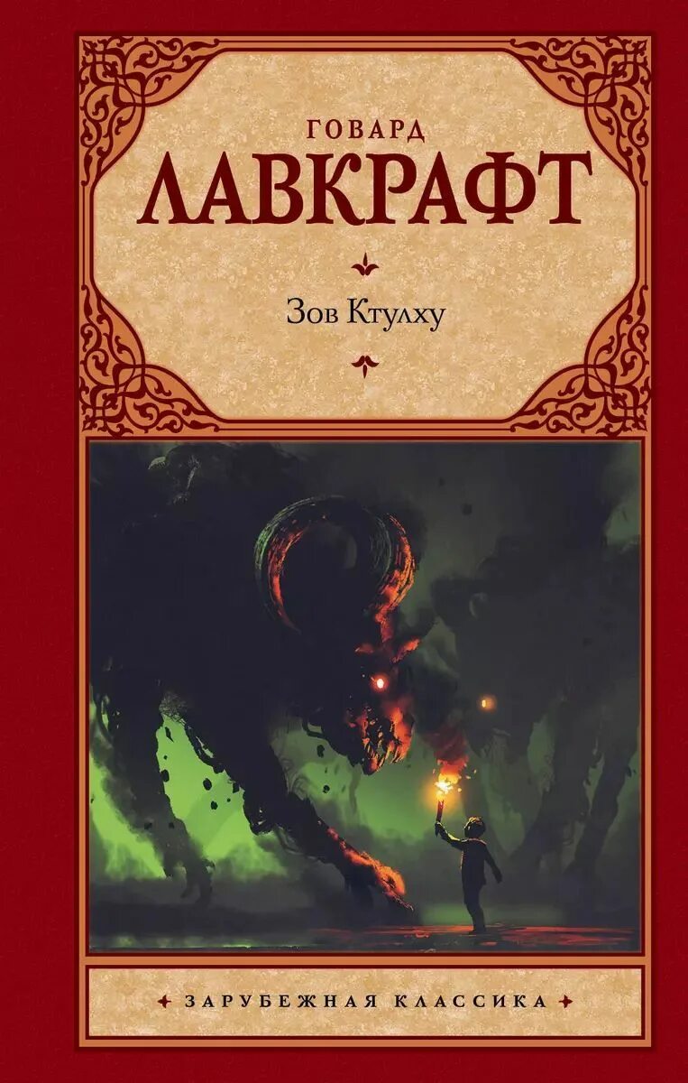 Ктулху говард лавкрафт книга. Зов ктулху. Книга про ктулху. Книга про ктулху. Зов ктулху большие книги.