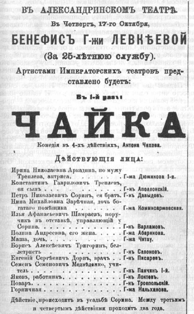 Врач в пьесе чайка 4 буквы. Чайка пьеса Чехова 1898. 1896 Чехов Чайки в Московском художественном театре. Чехов Чайка Александринский театр 1896. Пьеса Чайка Александринский театр 1896.