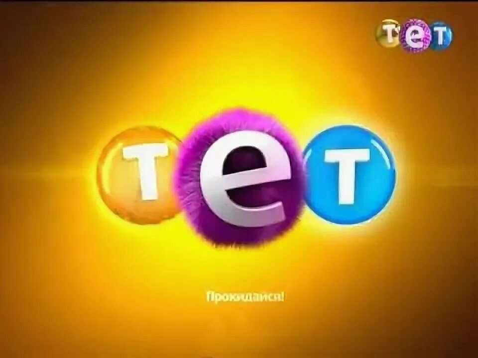 Тет (Телеканал). Украинский канал тет. Тет 2012. Тет НТН 2+2 1+1 ICTV украинские Телеканалы. Канал тет