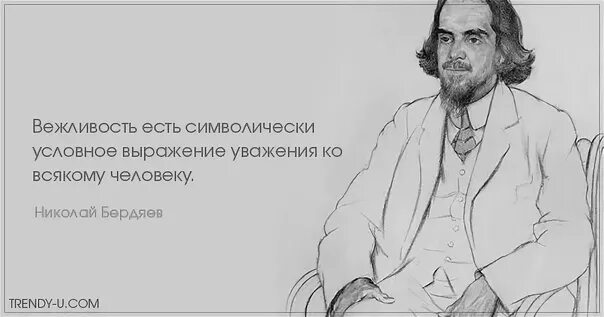 Вежливость есть выражение уважения ко всякому человеку. Цитаты про вежливость. Афоризмы про вежливость. Высказывания о вежливости. Высказывания о вежливости великих людей.