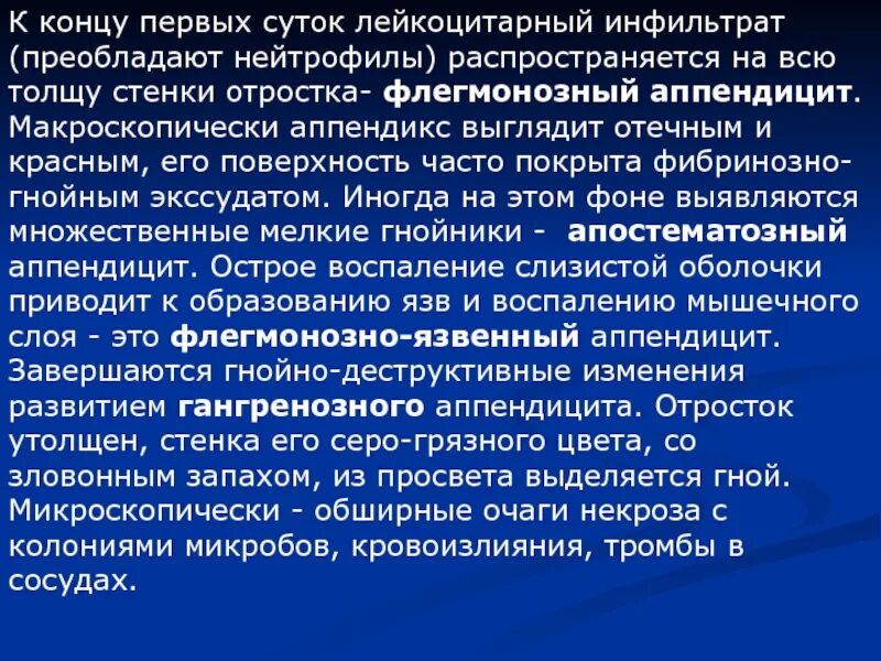 Флегмонозно язвенный аппендицит. Острый флегмонозный аппендицит в инфильтрате. Лейкоцитарный инфильтрат. Тактика врача при флегмонозном аппендиците. Нейтрофилы в стенке аппендикса.