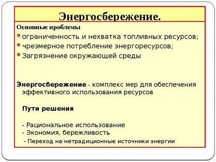 Современные проблемы энергосбережения
