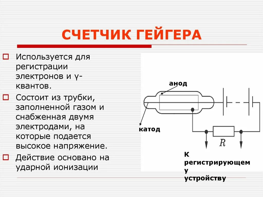 Принцип работы гейгера. Приборы с газоразрядного счетчика Гейгера. Ударная ионизация счетчик Гейгера. Газоразрядный счетчик Гейгера принцип. Счётчика Гейгера принцып действия.