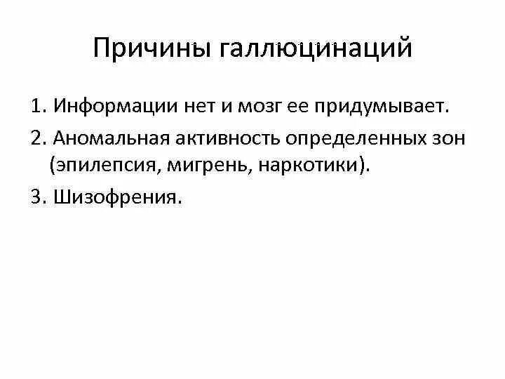 Галлюцинации причины. Галлюцинации причины возникновения. Зрительные галлюцинации причины. Причины галлюцинаций у человека. Признаки галлюцинации