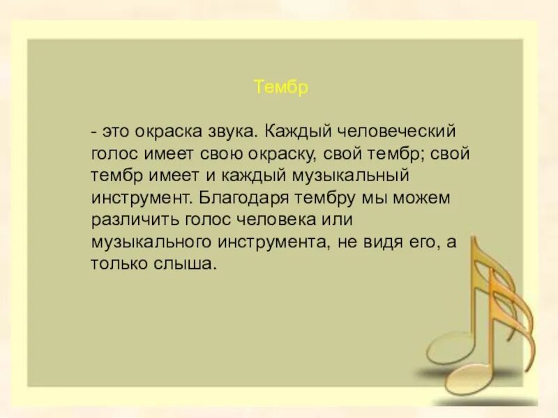 Функции тембра