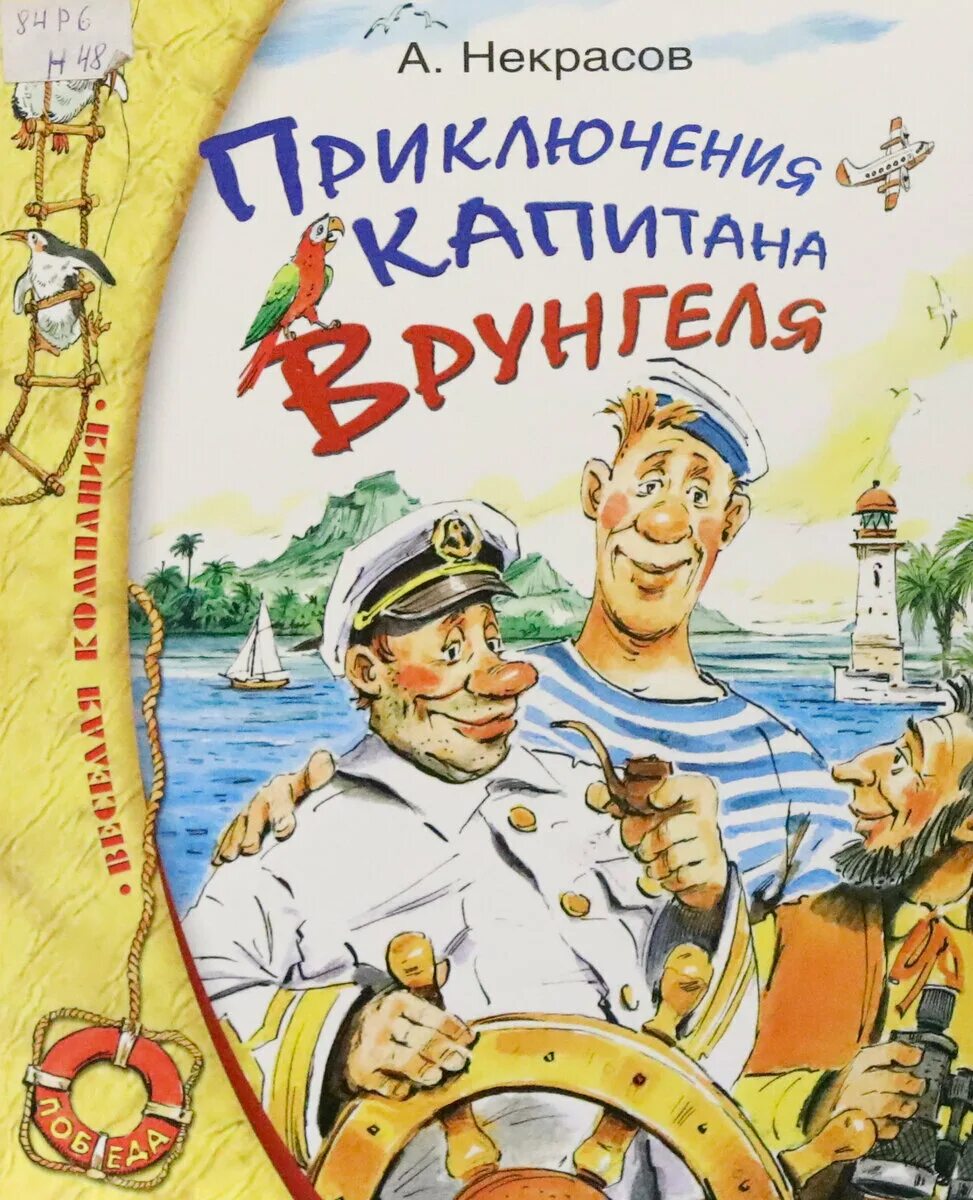 Рассказы жанр приключения. Книга Некрасов приключения капитана Врунгеля.