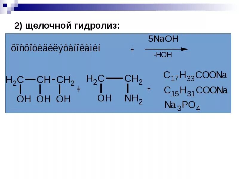 Щелочной гидролиз. Щелочной гидролиз липидов. Реакция щелочного гидролиза пальмитодистеарина. Щелочной гидролиз пальмитодистеарина. Гидролиз coona