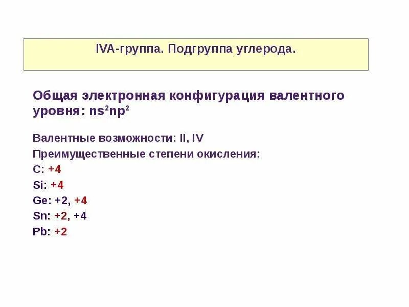 Наименьшую степень окисления углерод проявляет в соединении. Электронная конфигурация со степенью окисления. Степени окисления элементов подгруппы углерода. Подгруппа углерода электронная конфигурация. Степень окисления углерода.