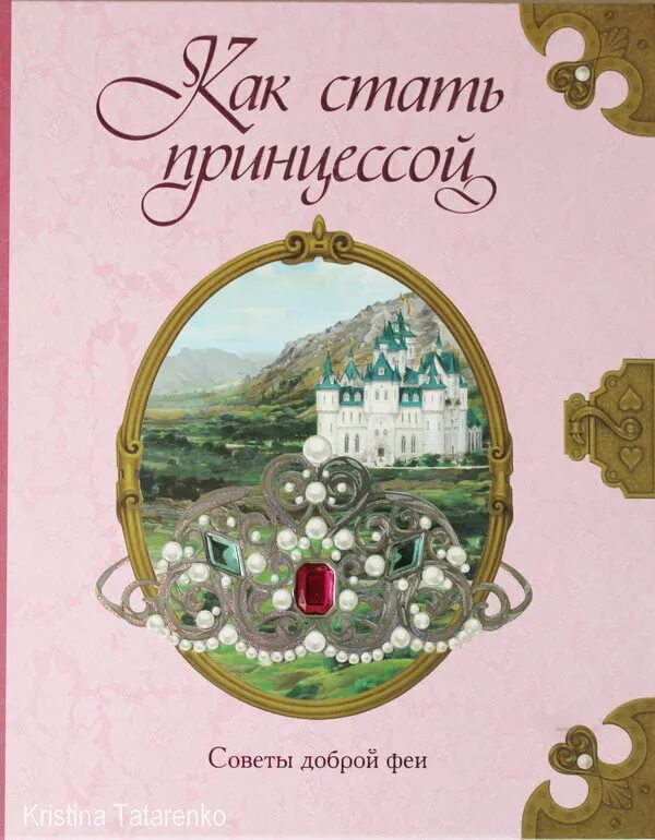 Как стать принцессой книга. Детские книги как стать принцессой. как стать принцессой книга для девочек.
