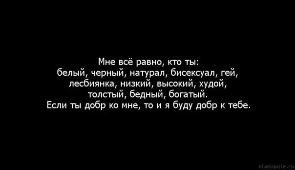 Цитаты лесбийская любовь. Мне всё равно кто ты белый черный низкий высокий бедный богатый. Цитаты лизбиянок. Мне все равно кто.