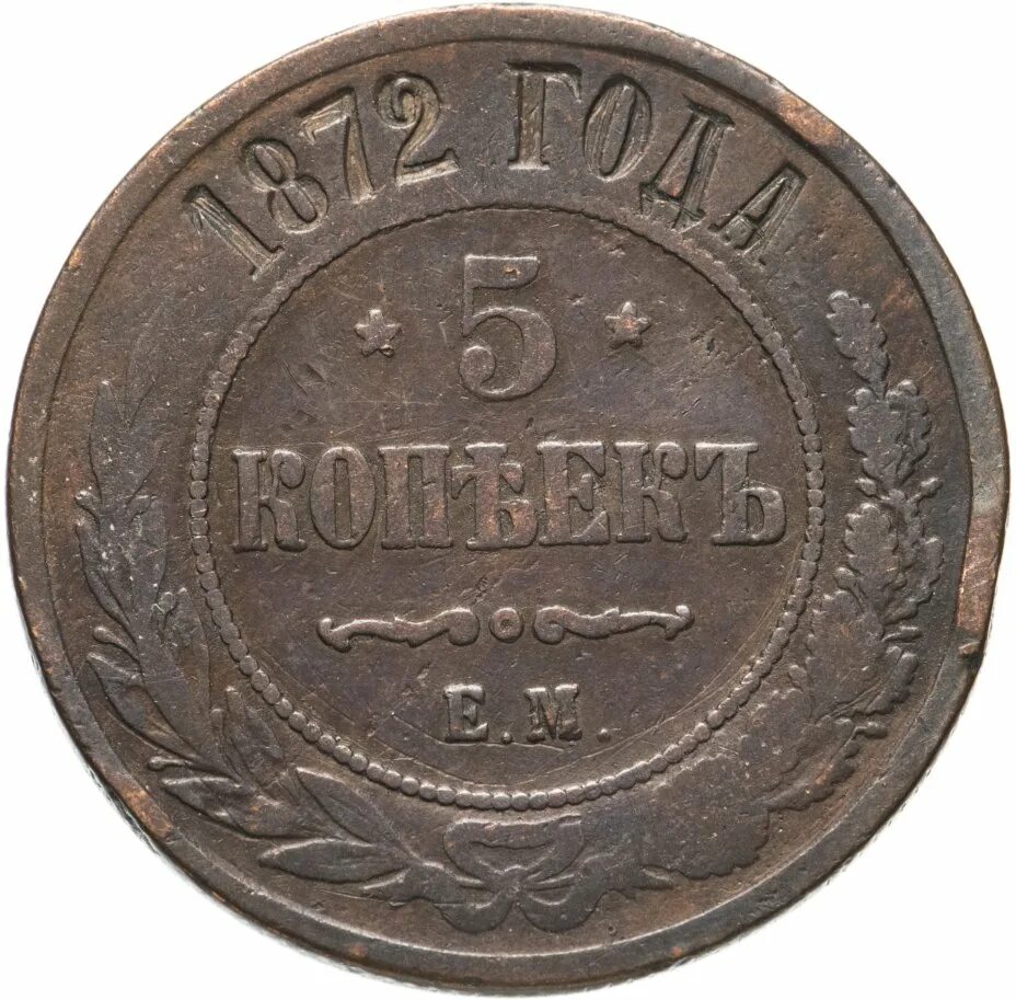 Копейка 1872. 5 копеек 1872. 1 коп 1872 года. монета 1872 года. по 5 копеек.