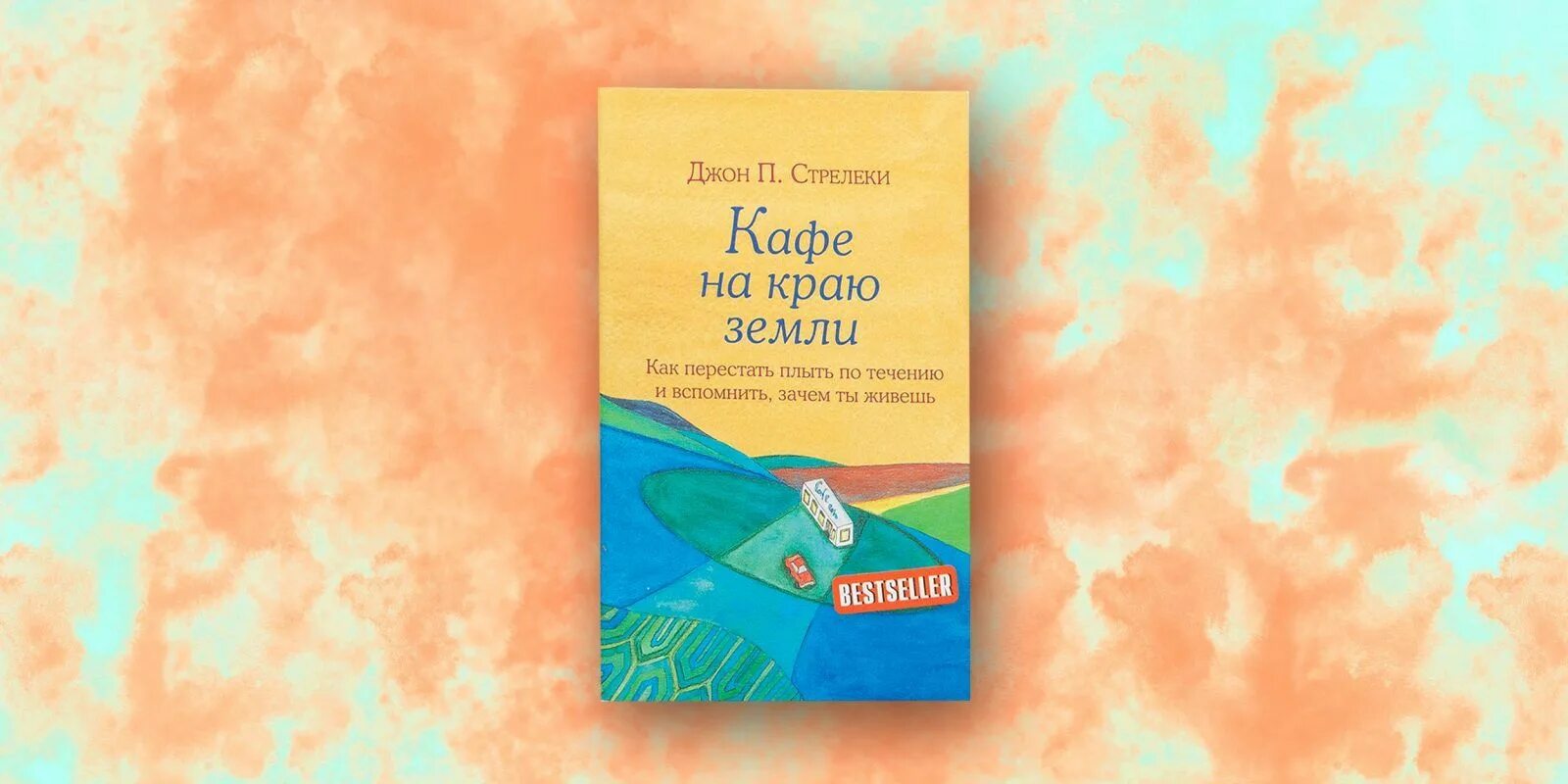 Возвращение в кафе книга