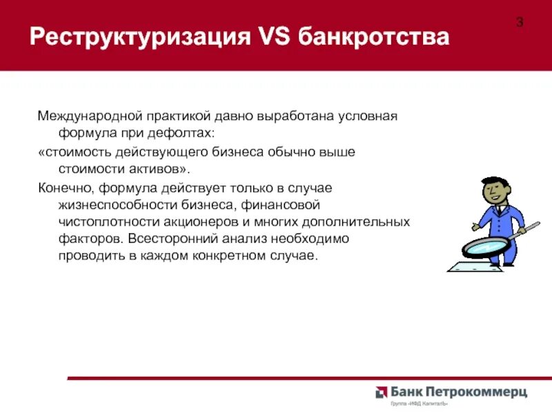 Национальный центр реструктуризации и банкротства. Формула банкротства. Формула реструктуризации для банкротства. Рекстуризация банкротство. Реструктуризация долга при банкротстве физического лица.