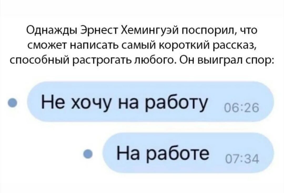 Однажды Хемингуэй поспорил. Самый короткий рассказ который РАСТРОГАЕТ любого. Но можно любые 1