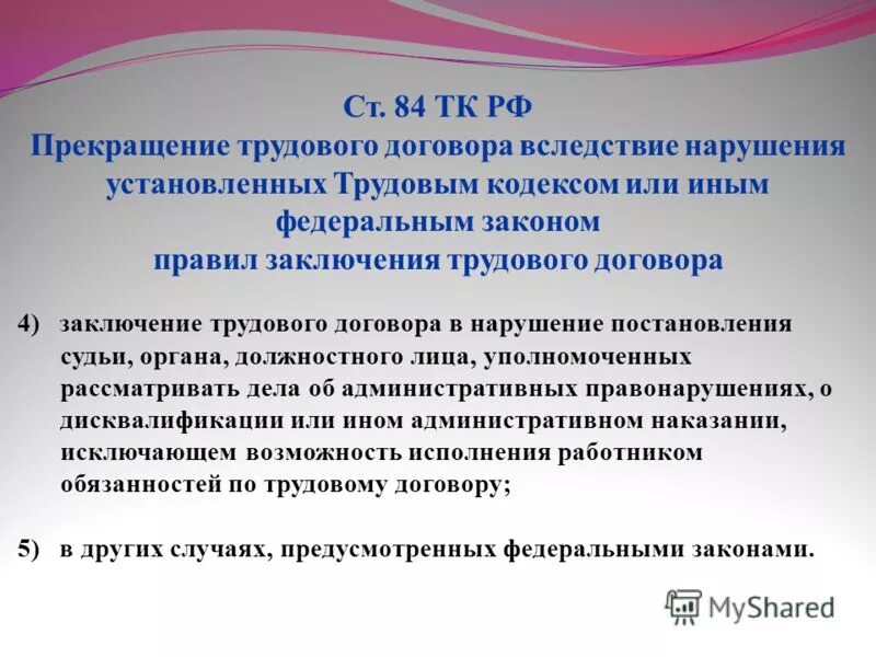 трудовой договор прекращается. несоблюдение трудового договора. нарушение трудового договора со стороны работодателя. нарушении, исключающим возможность. нарушения установленных правил заключения трудового договора.