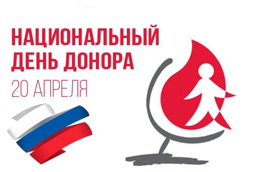 Национальный день донора. 20 Апреля день донора. Национальный день донора крови в России. Национальный день донора крови 20 апреля. 20 апреля какой праздник в россии