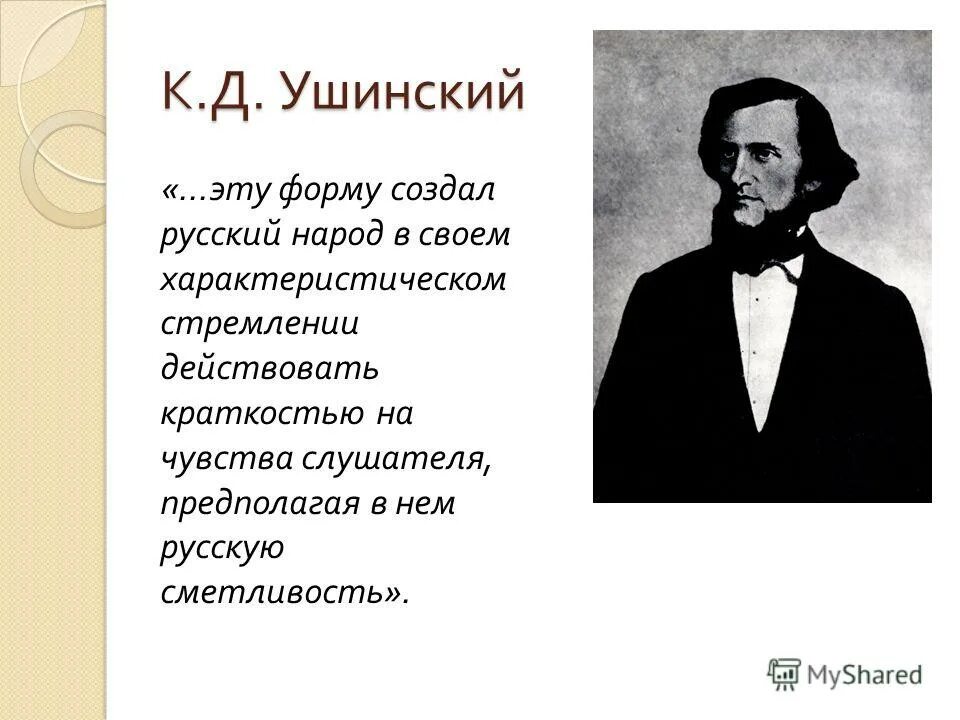 Ушинский цитаты. Константин Ушинский о пользе педагогической литературы. Ушинский имя и отчество. Воспитание созданное своим народом Ушинский. Ушинский о патриотизме.