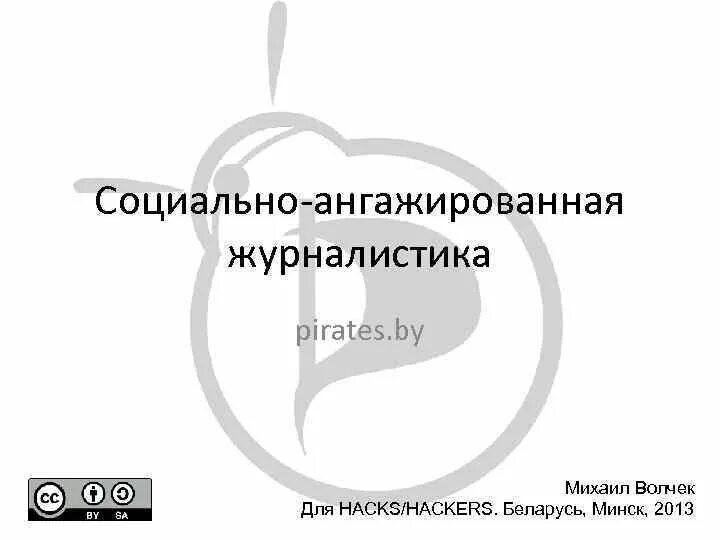 Ангажирование это простыми словами. Ангажированные. Ангажированный человек. Ангажированность это. Социально-ангажированная журналистика.