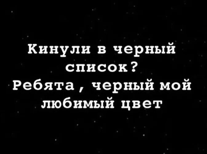 Читать будь моей черно. Черный список мой любимый цвет. Любимый цвет черный. Мая любимий цвет чёрный. Чёрный мой любимый цвет чёрный список.