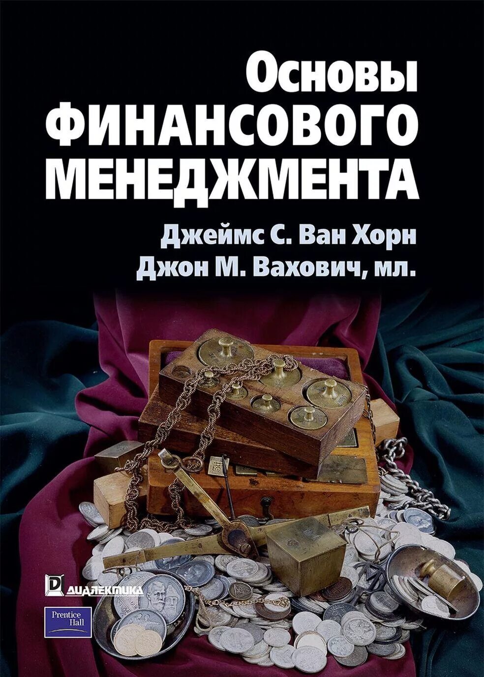 Основы финансов книги. Ван Хорн финансовый менеджмент. Книга финансовый менеджмент Ван Хорн. Основы финансового менеджмента книга. Основы менеджмента финансового менеджмента.