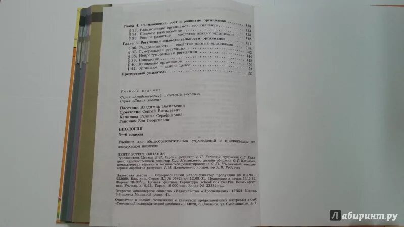 Пересказ биология 5 класс параграф 14. Оглавление 5 класс биология Пасечник. Биология 5 класс учебник Пасечник содержание. Биология 6 класс учебник Пасечник оглавление. Содержание биология 6 класс Пасечник.