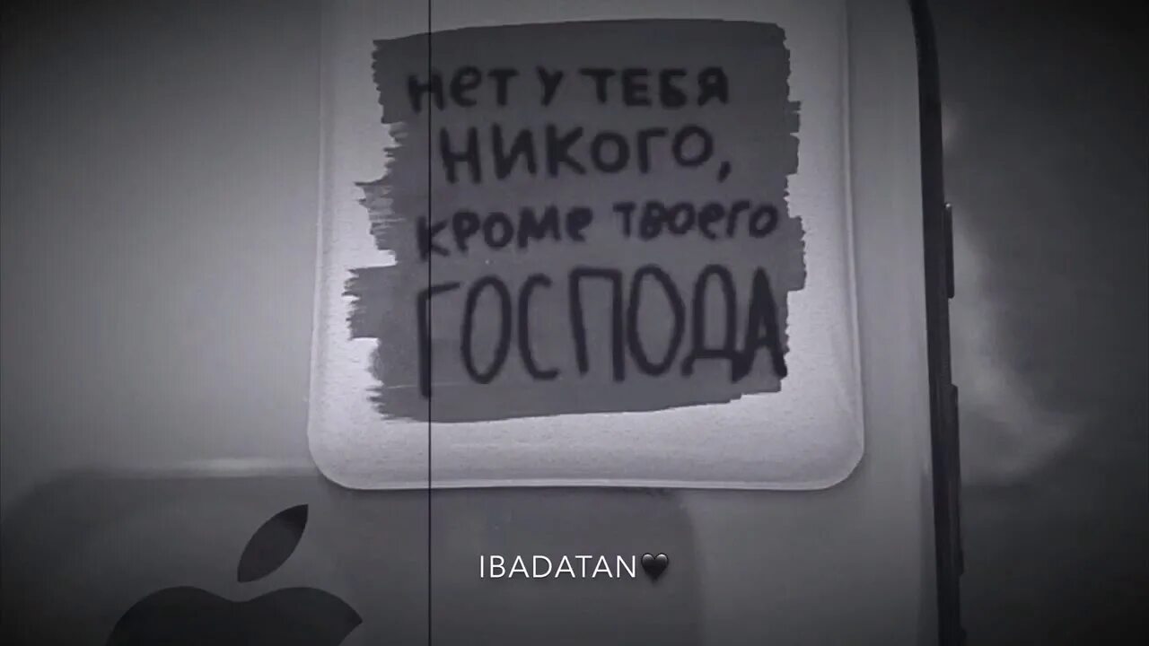 У меня никого нет. Нет у тебя никого кроме твоего Господа. У меня нет никого кроме тебя. Нет у тебя никого кроме твоего Господа обои. Кроетебя нет никого кроме твоего Господа у тебя.