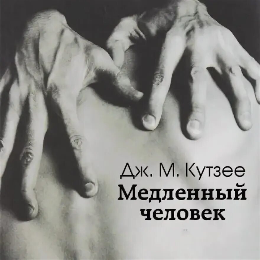 Медленный человек. Медленный человек 7. М. Медленный человек 7. Кутзее медленный человек.